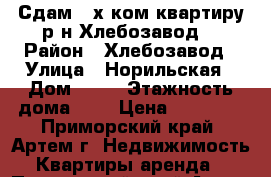 Сдам 2-х ком.квартиру р-н Хлебозавод! › Район ­ Хлебозавод › Улица ­ Норильская › Дом ­ 10 › Этажность дома ­ 5 › Цена ­ 20 000 - Приморский край, Артем г. Недвижимость » Квартиры аренда   . Приморский край,Артем г.